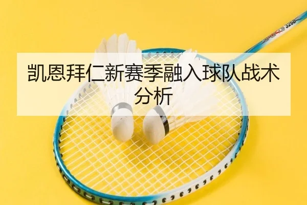 凯恩拜仁新赛季融入球队战术分析